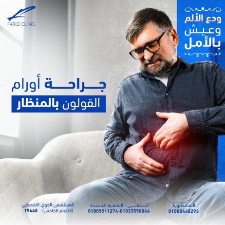 أورام القولون والمستقيم