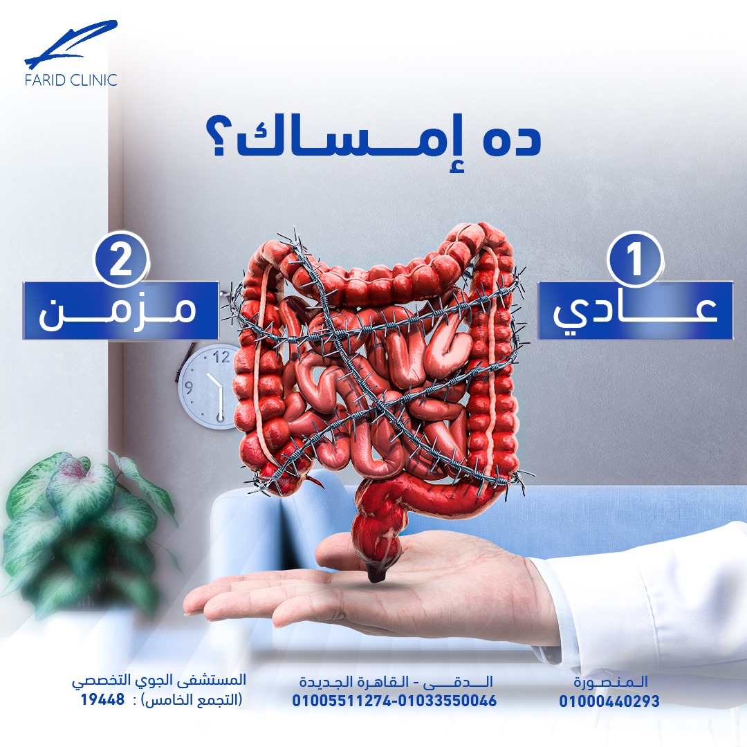 جراحات الإمساك وصعوبة الإخراج