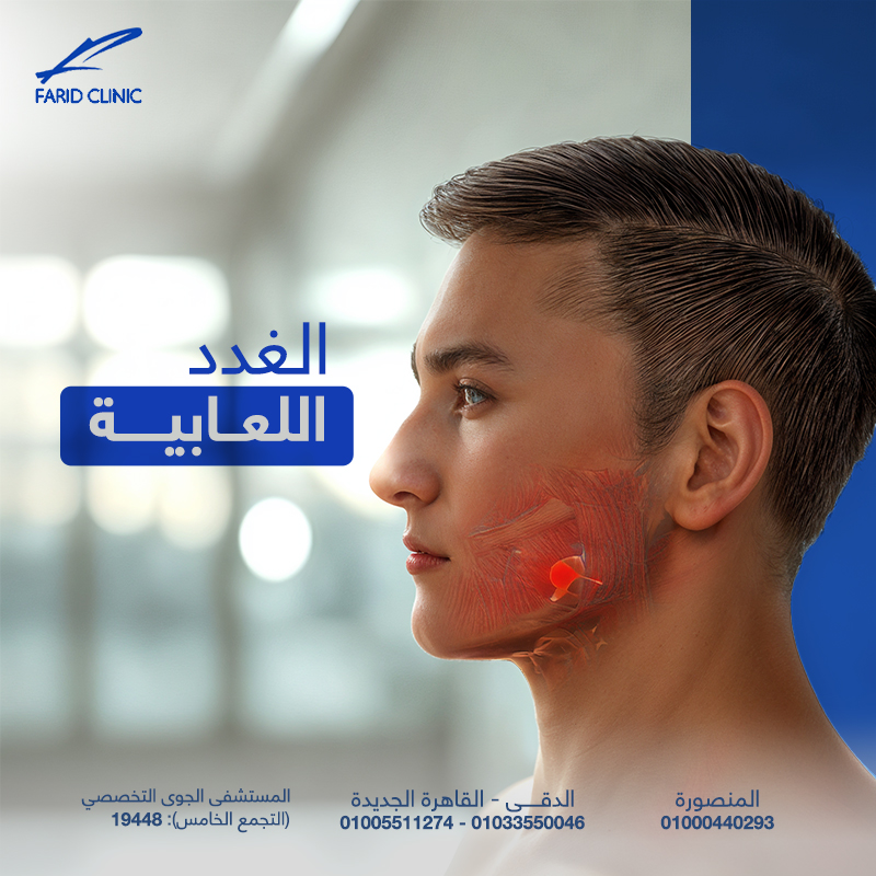 الغدد اللعابية