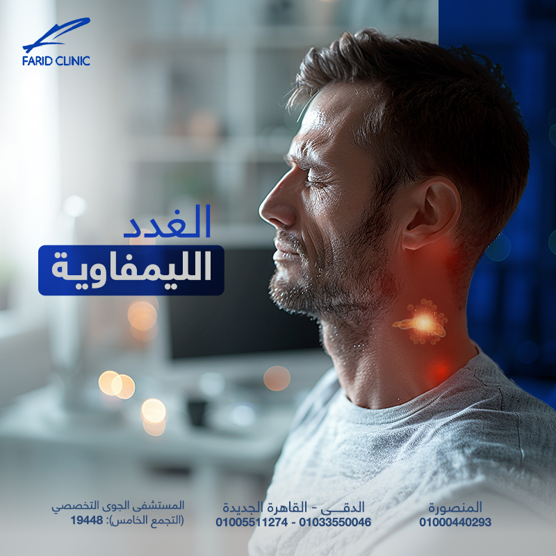 الغدد الليمفاوية