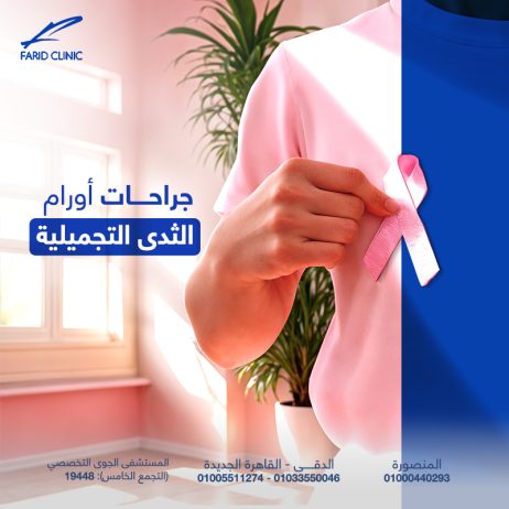 جراحات أورام الثدي التجميلية
