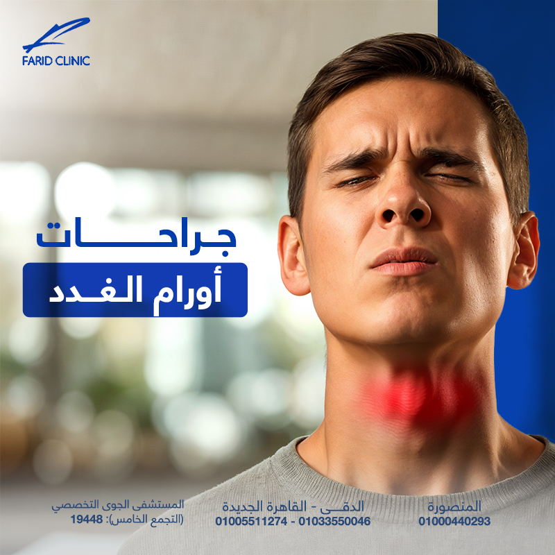 جراحات أورام الغدد